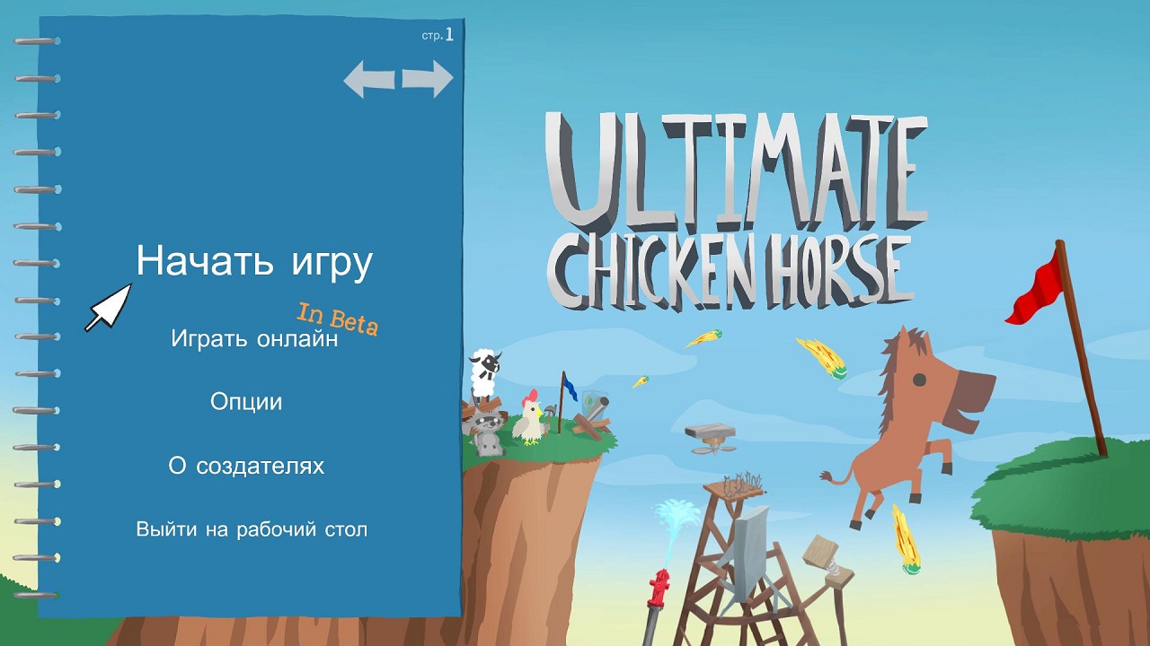 Ultimate Chicken Horse v1.10.06 последняя версия скачать торрент бесплатно  на ПК