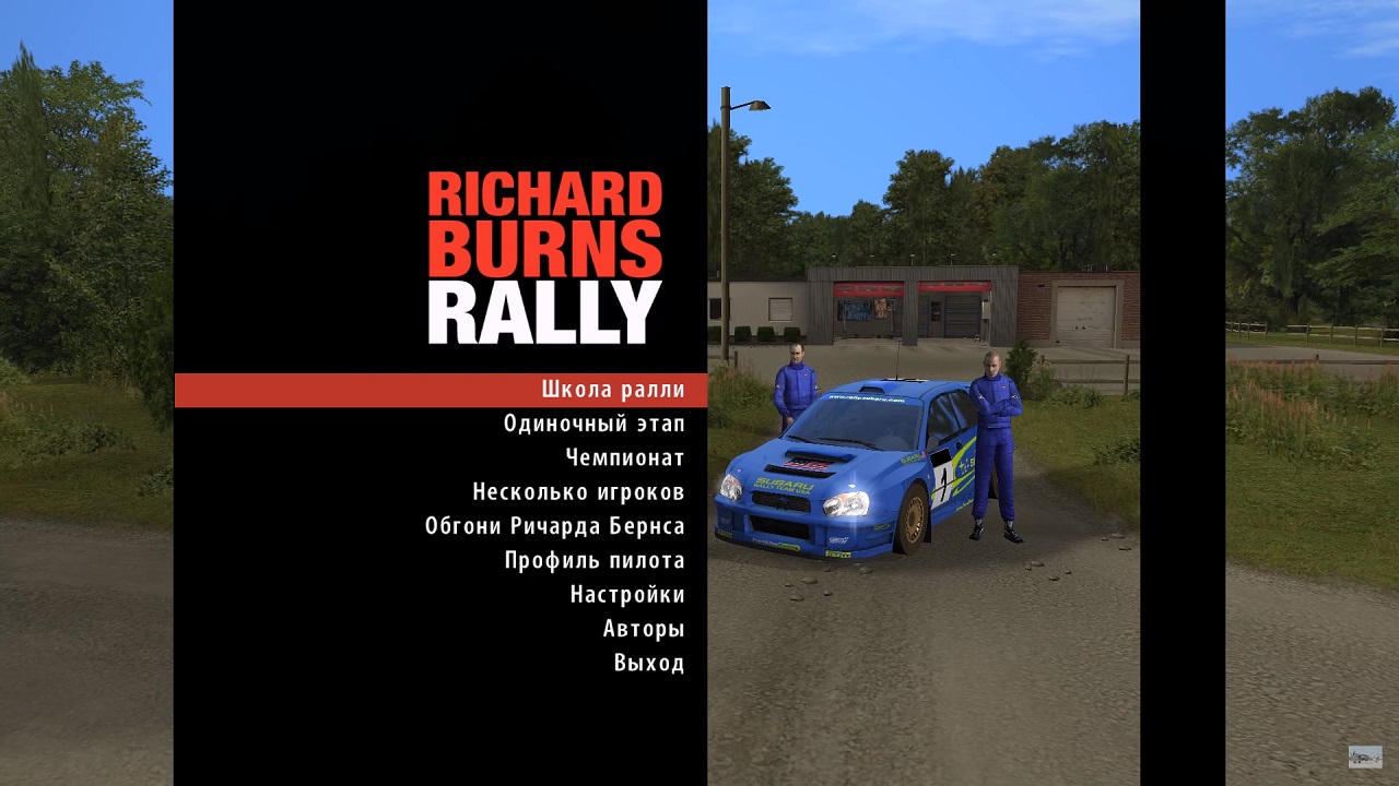 Richard Burns Rally PC Механики руская версия скачать торрент