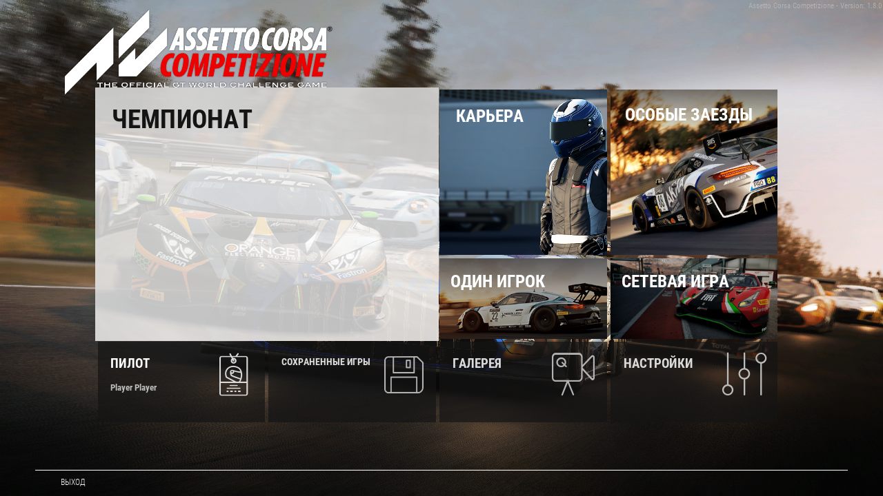 Assetto Corsa Competizione на ПК последняя версия скачать торрент на русском