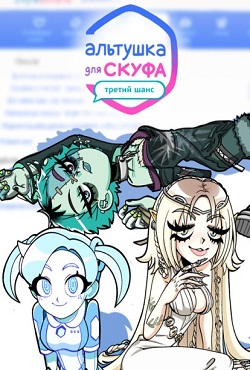 Альтушка для скуфа Третий Шанс Альтушка для скуфа Третий Шанс