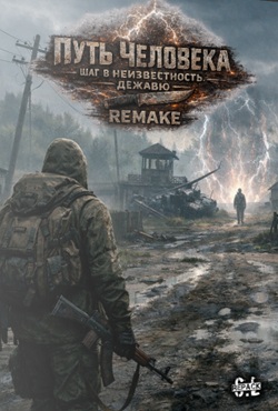 ������� ���� ��������. ��� � ������������� ������. Remake