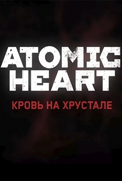 Atomic Heart ����� �� ��������